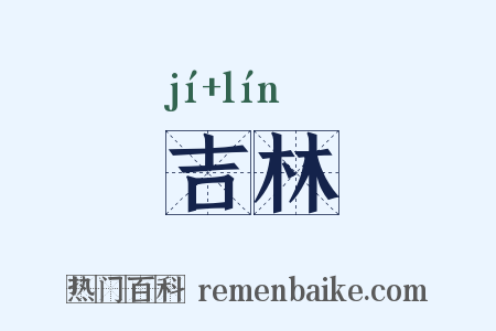 吉林是什么意思的图片